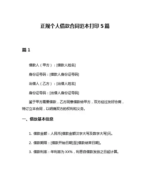 正规个人借款合同范本打印5篇