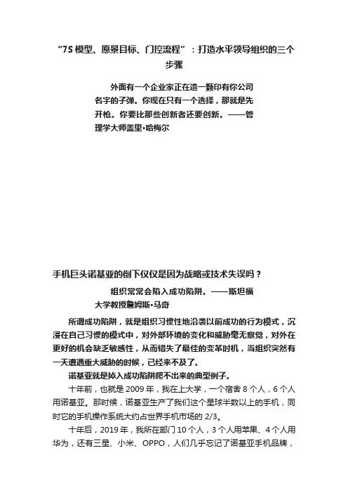 “7S模型、愿景目标、门控流程”：打造水平领导组织的三个步骤