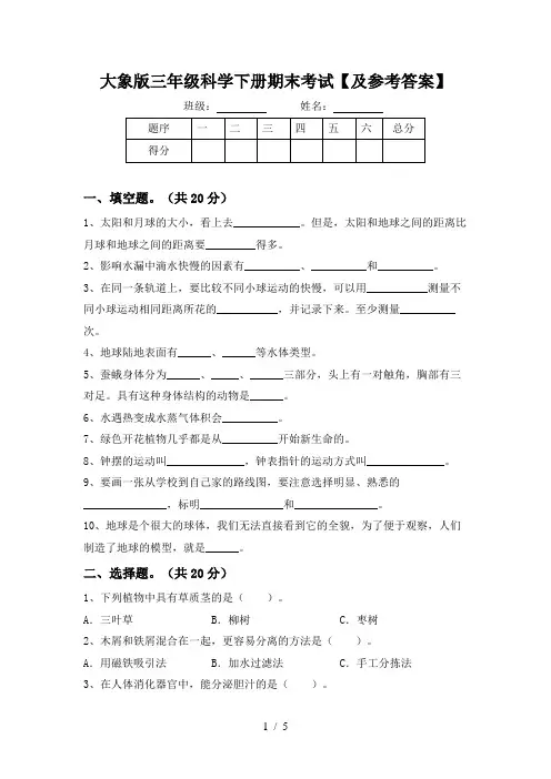 大象版三年级科学下册期末考试【及参考答案】