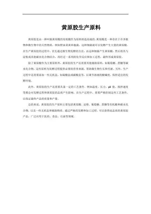 黄原胶生产原料