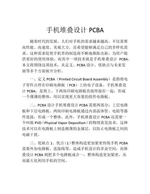 手机堆叠设计PCBA
