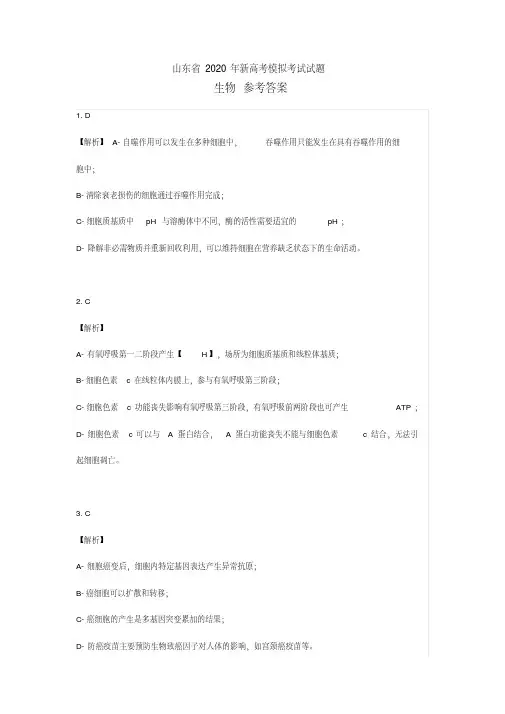山东省2020年新高考模拟考试生物参考答案与专家解读