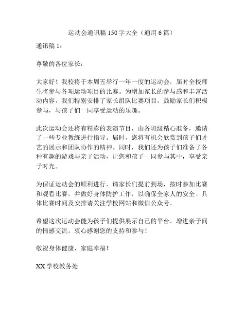 运动会通讯稿150字大全(通用6篇)