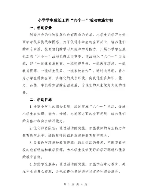 小学学生成长工程“六个一”活动实施方案
