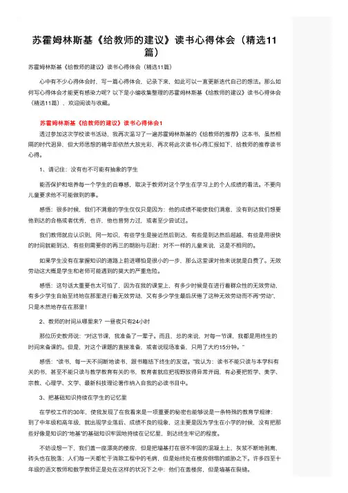 苏霍姆林斯基《给教师的建议》读书心得体会（精选11篇）