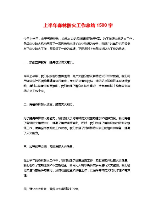 上半年森林防火工作总结
