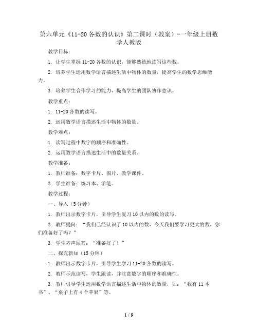 第六单元《11-20各数的认识》第二课时(教案)-一年级上册数学人教版