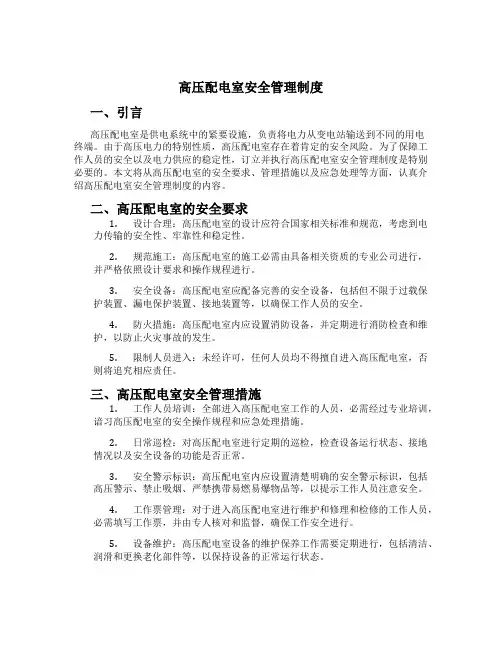 高压配电室安全管理制度
