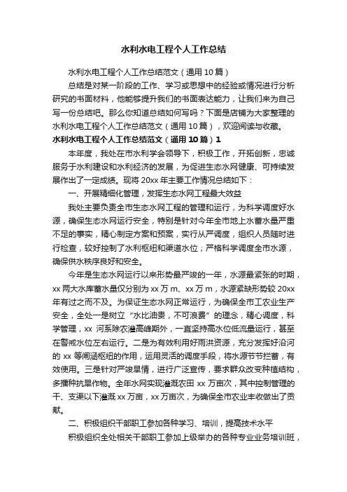 水利水电工程个人工作总结