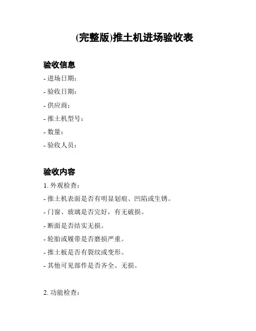 (完整版)推土机进场验收表