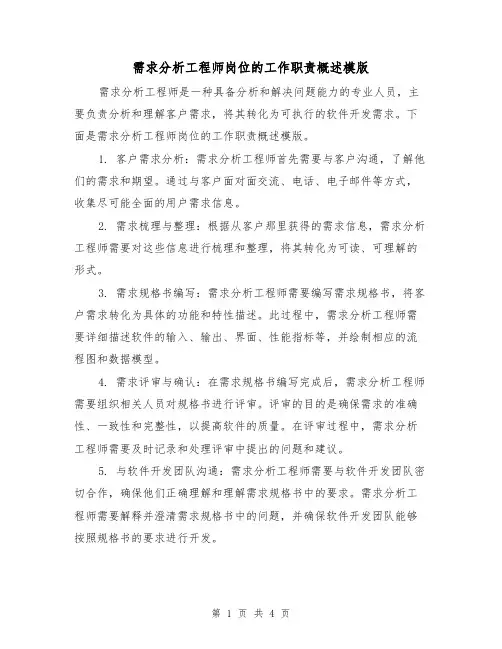 需求分析工程师岗位的工作职责概述模版（二篇）