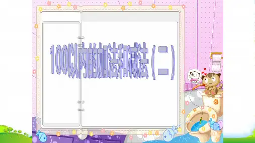 苏教版一年级数学下册课件- 六 100以内的加法和减法(二)(共24张PPT)