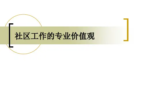 社区工作：社区工作的专业价值观