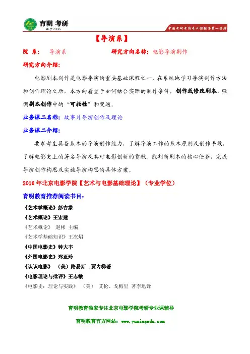 2016年北影表演学院电影导演剧作考研参考书目解析,考试大纲,考研真题