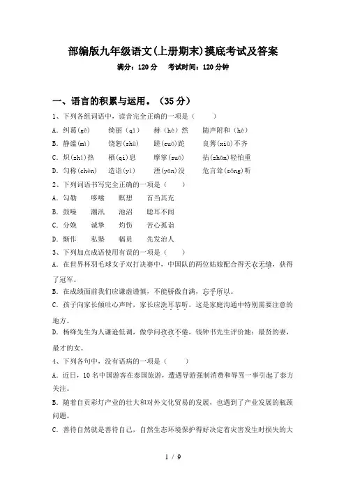 部编版九年级语文(上册期末)摸底考试及答案