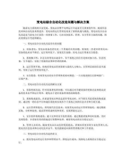 变电站综合自动化改造问题与解决方案