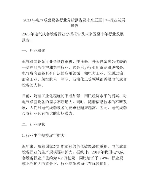 2023年电气成套设备行业分析报告及未来五至十年行业发展报告