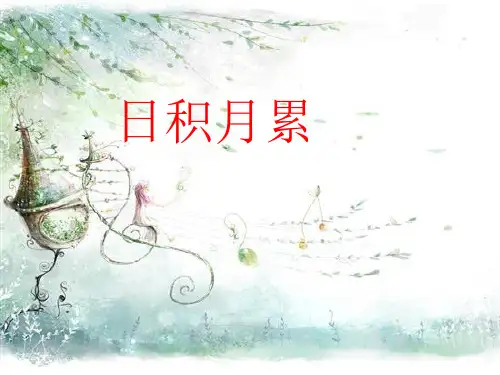 人教版语文五年级下册第二单元日积月累