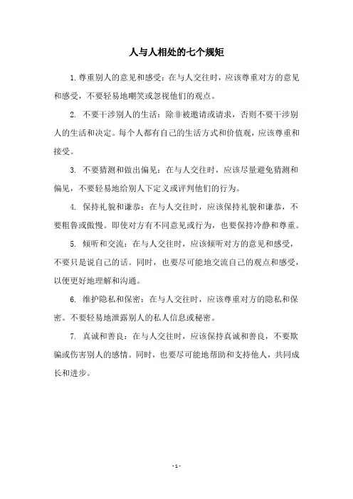 人与人相处的七个规矩