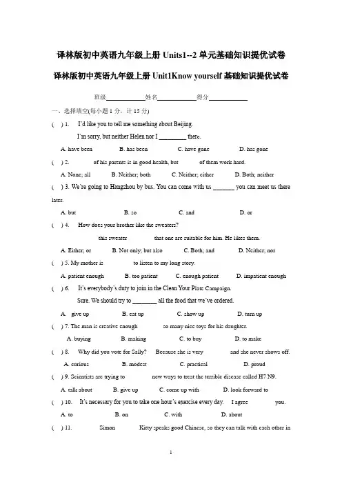 译林版初中英语九年级上册Units1--2单元基础知识提优试卷及参考答案
