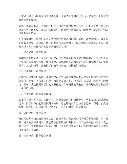 美术培训班教师发言稿