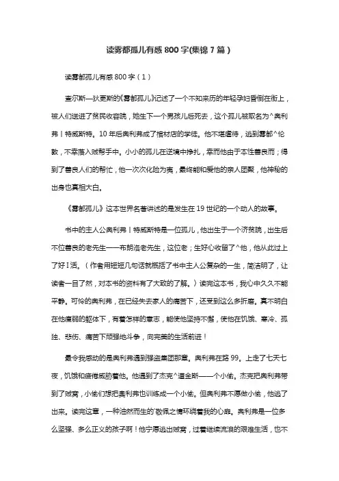 读雾都孤儿有感800字(集锦7篇)
