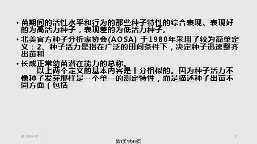 种子生活力测定原理及方法PPT课件