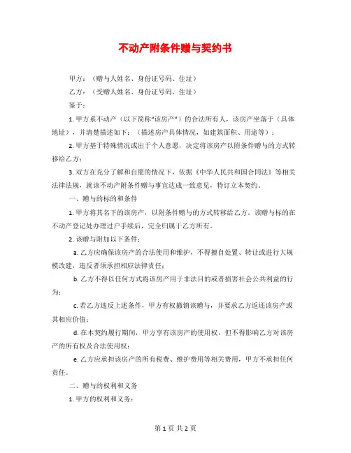 不动产附条件赠与契约书