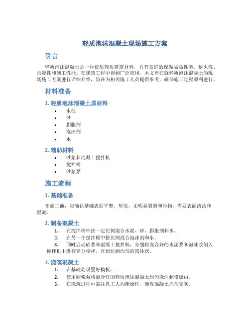 轻质泡沫混凝土现场施工方案