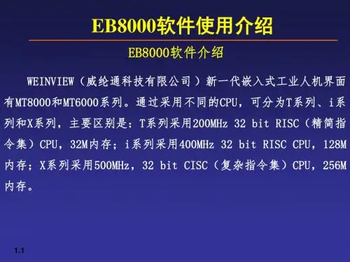 EB8000软件使用介绍课件