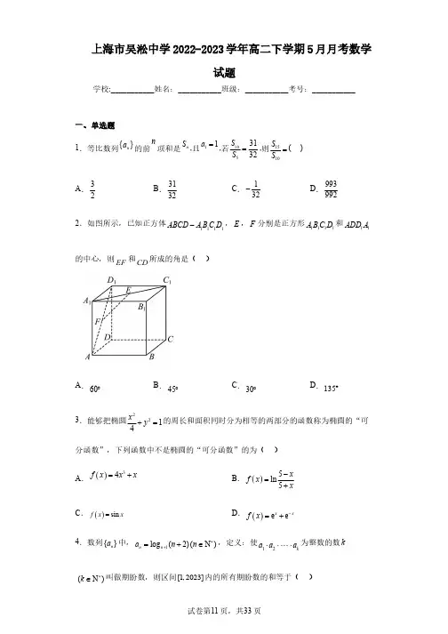 上海市吴淞中学2022-2023学年高二下学期5月月考数学试题