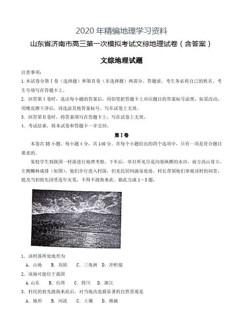 2020年山东省济南市高三第一次模拟考试文综地理试卷(含答案)