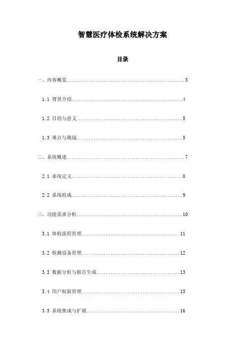 智慧医疗体检系统解决方案