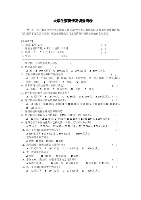 大学生消费情况调查问卷
