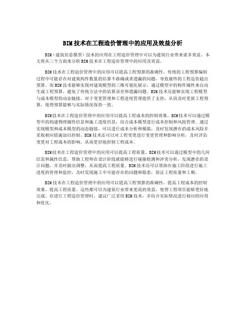BIM技术在工程造价管理中的应用及效益分析