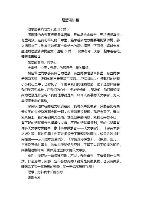 理想演讲稿范文（通用5篇）