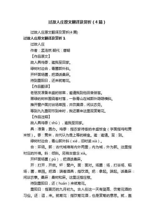 过故人庄原文翻译及赏析（4篇）