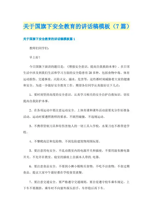 关于国旗下安全教育的讲话稿模板(7篇)