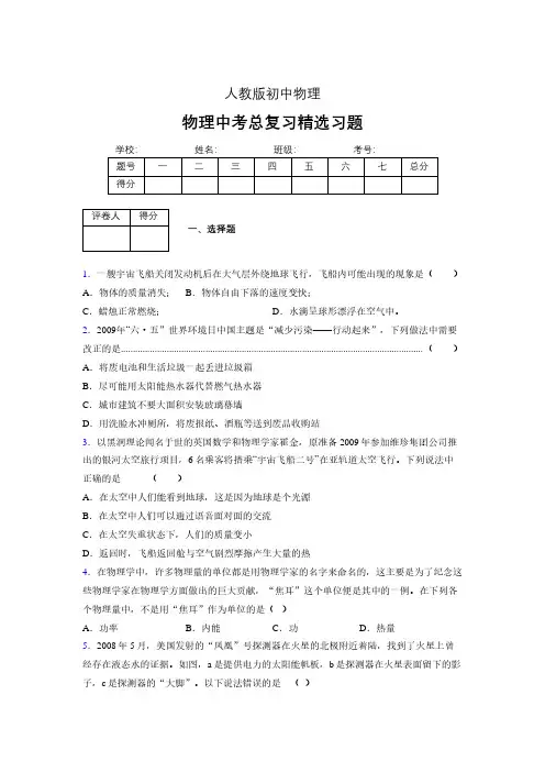 (人教版)物理中考总复习精选习题 (3506)