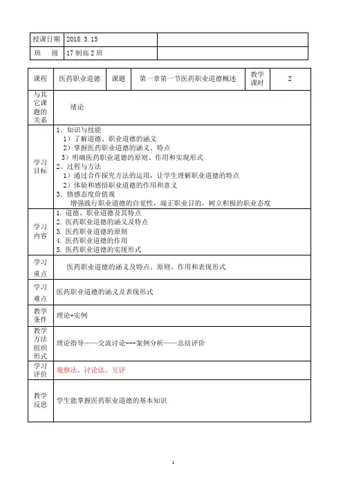 医药职业道德(谢淑俊主编)17制高2医药职业道德教案模版(2018春启用)