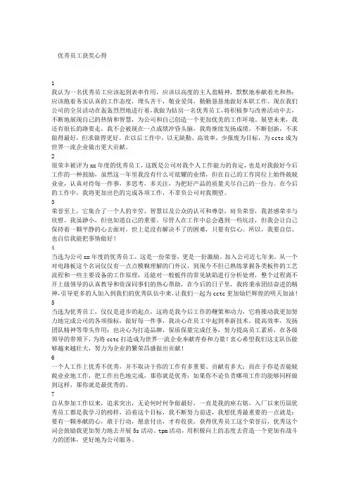 优秀员工获奖心得
