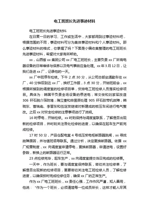电工班班长先进事迹材料