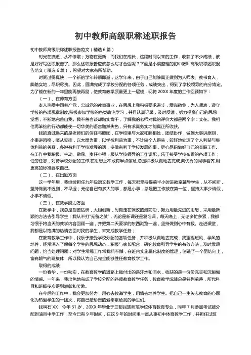 初中教师高级职称述职报告范文（精选6篇）