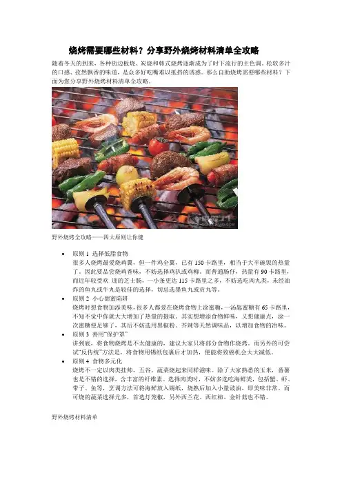 烧烤需要哪些材料？分享野外烧烤材料清单全攻略