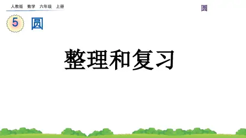 六年级上册数学《圆》单元整理和复习