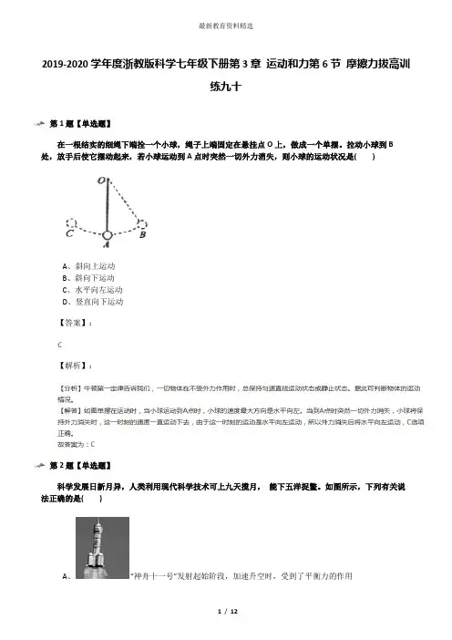 2019-2020学年度浙教版科学七年级下册第3章 运动和力第6节 摩擦力拔高训练九十