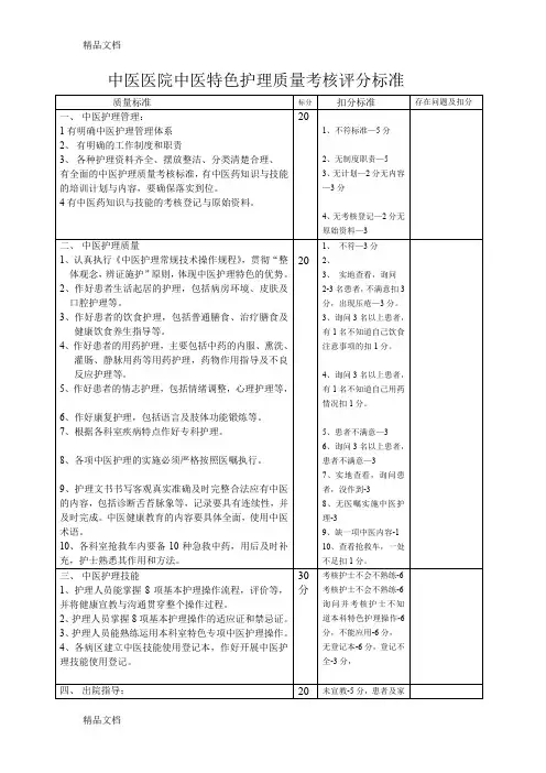 最新中医院中医特色护理质量考核评分标准