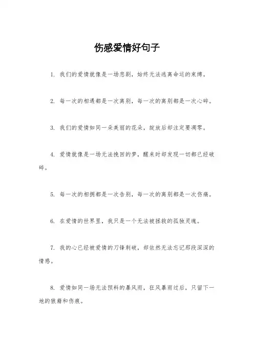 伤感爱情好句子