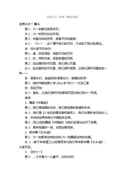 主持人六一串词（精选3篇）