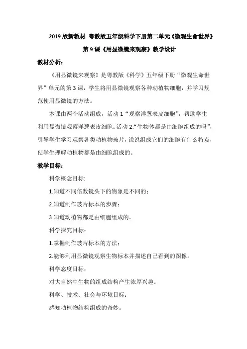 2019版粤教版小学科学五年级下册第二单元《微观生命世界》第9课《用显微镜来观察》教案设计